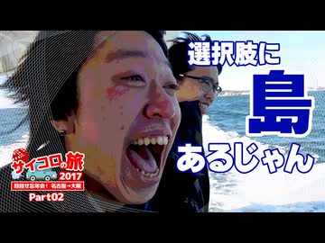 【AXeSS】サイコロの旅2017【Part02】