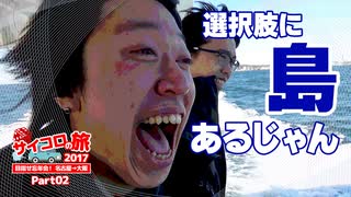 【AXeSS】サイコロの旅2017【Part02】