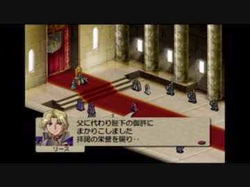 【実況】ベルウィックサーガ 1章非道の兄弟 part2