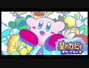 【実況】 星のカービィ スターアライズをポヨヨでゆるりと遊ぶ　Part1
