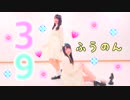 【卒業】３９【ふうのん】【踊ってみた】