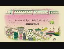 JR東日本グループCM　「子どもの未来」篇