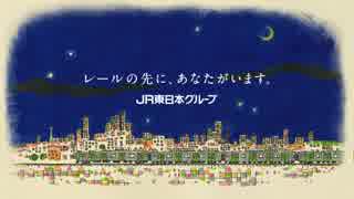 JR東日本グループCM「安全への取組み」篇