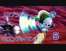 【スマブラfor】メタナイトVSエンジョイリンチ　その５【3DS&WiiU】