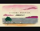 JR東日本グループCM「地域と共に」篇