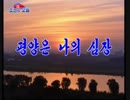 조선가요「평양은 나의 심장」朝鮮歌謡「平壌は私の心臓」