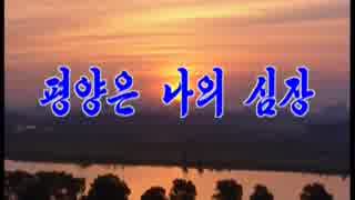 조선가요「평양은 나의 심장」朝鮮歌謡「平壌は私の心臓」