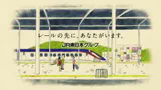 JR東日本グループCM「サービス」篇