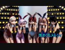 【MMD艦これ】バニー白露型姉妹で「気まぐれメルシィ」【1080P】