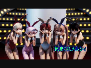 【MMD艦これ】バニー白露型姉妹で「気まぐれメルシィ」【1080P】