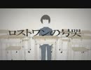 【toy】　ロストワンの号哭　【歌ってみた】