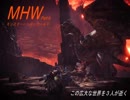 【MHW】この広大な世界を３人が逝く Part7【モンハンワールド】