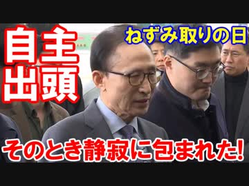 【韓国李明博がソウル地検へ自主出頭】 自宅周辺に集まった韓国人が混乱！ひとりぽっちで会話もできないニダ！