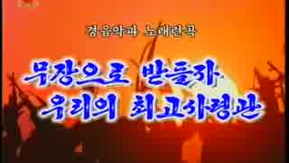 조선가요「무장으로 받들자 우리의 최고사령관」朝鮮歌謡「武装で使えよう我らの最高司令官」