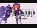 替え歌BEMYBABYⅣ ジ・アフター合作 無駄な時間