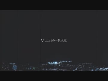 【初音ミク】VILLaiN←RoLE 【オリジナル】