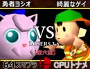 【第六回】64スマブラCPUトナメ実況【ルーザーズ側三回戦第六試合】