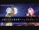 【VOICEROID】お姉ちゃんをトリップさせたい！－前編【AR2E実卓リプレイ】