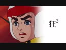 【MUGEN】狂²＿クレイジーダブルスバトル＃2