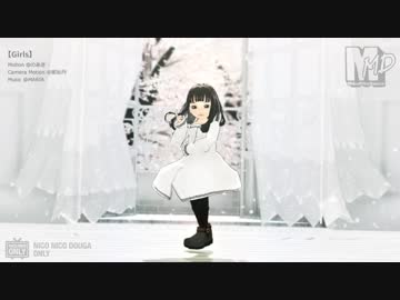 【MMD】Girls　(自作ステージ&オリジナルモデル)