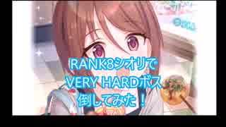 【プリコネRe:Dive】RANK8シオリでダンジョンVERY HARDボスいってみた【戦闘２回】