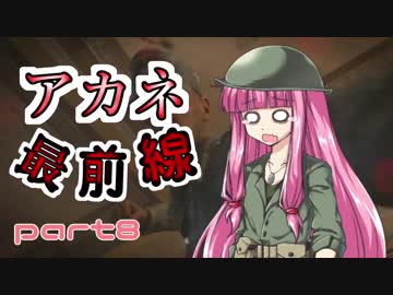 【VOICEROID実況】 アカネ最前線 part８