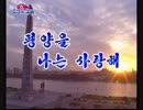 조선가요「평양을 나는 사랑해」朝鮮歌謡「平壌を私は愛する」