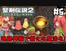 #6【nomoの聖剣伝説2 SECRETofMANA】実況プレイ