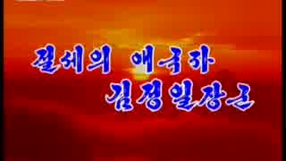 조선가요「절세의 애국자 김정일장군」朝鮮歌謡「絶世の愛国者金正日将軍」