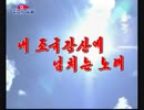 조선가요「내 조국강산에 넘치는 노래」朝鮮歌謡「わが祖国山河にあふれる歌」