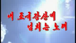 조선가요「내 조국강산에 넘치는 노래」朝鮮歌謡「わが祖国山河にあふれる歌」