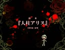 【懐かしのボカロ曲】絵本『人柱アリス』【一人で歌ってみた】