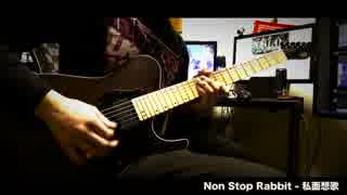 【ノンラビ】私面想歌弾いてみた【Non Stop Rabbit】