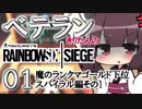【R6S PC版】ベテランきりたんのシージ01 魔のランクマゴールド下位スパイラル編その1【東北きりたん実況プレイ】