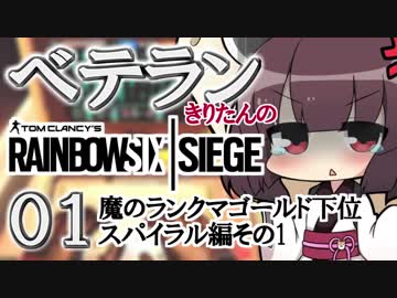 【R6S PC版】ベテランきりたんのシージ01 魔のランクマゴールド下位スパイラル編その1【東北きりたん実況プレイ】