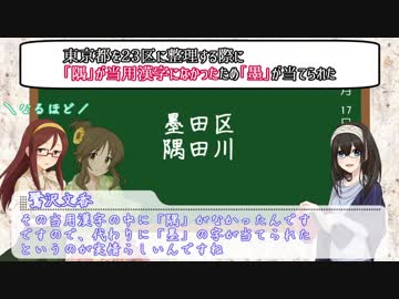 鷺沢文香のワンポイント日本語講座 - 第十五回「墨田区」「隅田川」