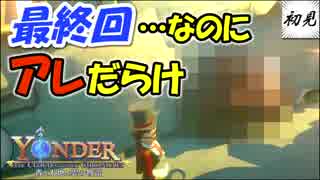 【Yonder】実況 #最終回 突然のエンディング、そしてアレまみれの村を発見！