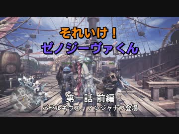 【MHW】それいけ！ゼノジーヴァ君　第一話　前編