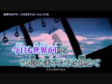 【ニコカラ】地球をあげる〈はるまきごはん×LUMi〉【off_v】
