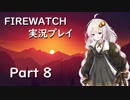 【VOICEROID実況】紲星あかりの「Firewatch」またぁ～り実況プレイ part8