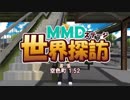 【MMD】世界探訪～空色町1.52～