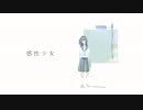感性少女／心華