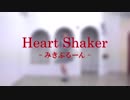 【みきぷるーん】Heart Shaker【踊ってみた】