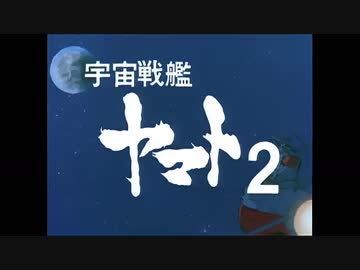 宇宙戦艦ヤマト2202/Project YAMATO 2199 REMIX - ニコニコ動画