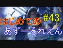 はじめてのあずーるれえん#43【アズールレーン】