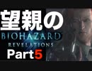 【実況】Switchのジャイロセンサーで狙うのが楽しいバイオハザード リベレーションズ【part5】