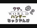 【MHW】ウチ、ハンターちゃうやんけ　2日目【VOICEROID実況】