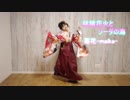オリジナル振付【苺花】林檎花火とソーダの海【袴で踊ってみたⅢ】