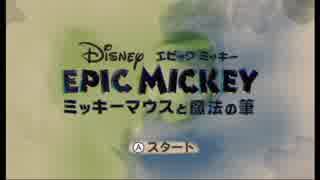 【筆下ろし】ミッキィタルによるミッキーマウスと魔法の筆実況プレイpart1