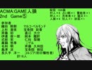ACMA:GAME人狼　2nd　Game⑤